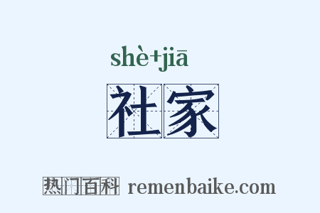 社家是什么意思的图片